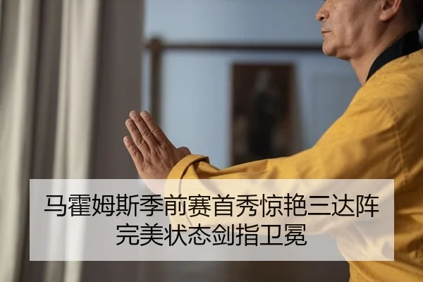 马霍姆斯季前赛首秀惊艳三达阵 完美状态剑指卫冕